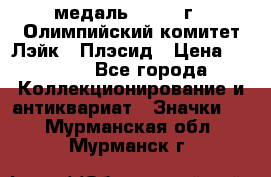 18.1) медаль : 1980 г - Олимпийский комитет Лэйк - Плэсид › Цена ­ 1 999 - Все города Коллекционирование и антиквариат » Значки   . Мурманская обл.,Мурманск г.